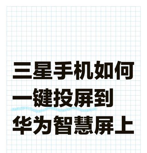平板如何实现投屏到电脑并操作手机？操作步骤是什么？  第3张