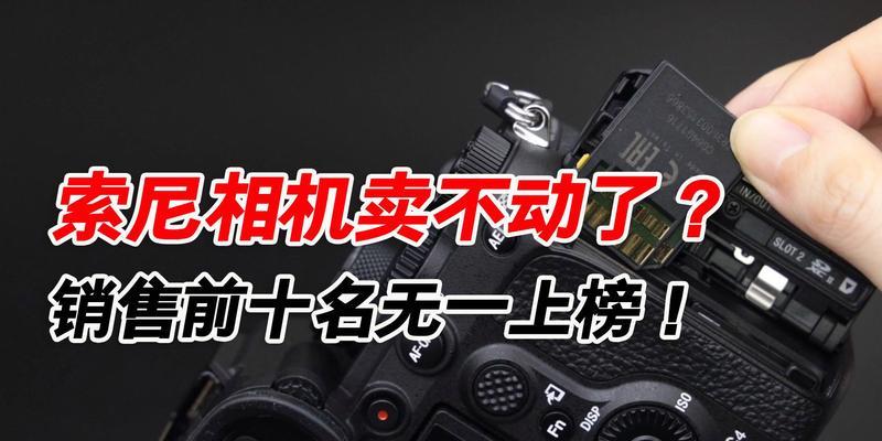 索尼相机销售情况如何？好做吗？  第2张