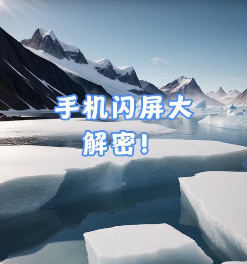 摄像头手机闪屏怎么办？有哪些快速解决方法？  第1张
