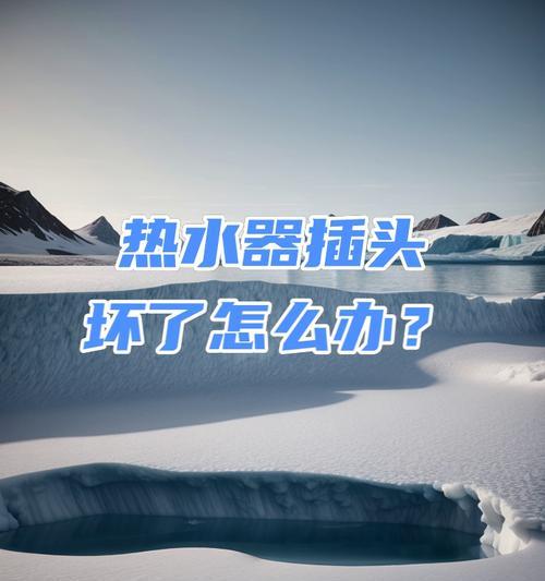 热水器插头合集的拆解方法是什么？拆解时应该注意什么？  第1张