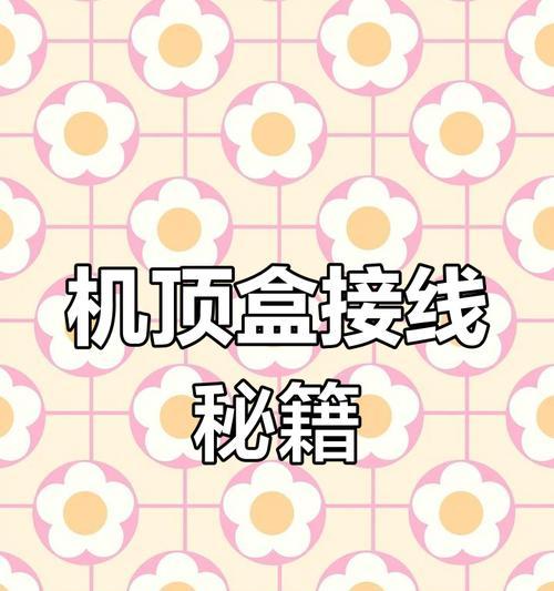 电视与机顶盒网络连接失败的解决办法？  第1张