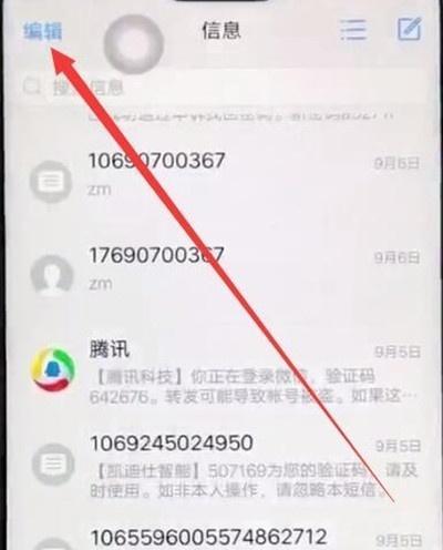 苹果手机短信记录怎么删除？  第2张