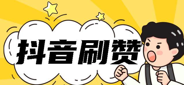 抖音直播中如何快速为平板电脑点赞？  第2张