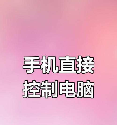 手机如何连接平板华为电脑？连接步骤和注意事项是什么？  第1张