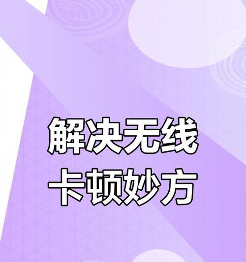 无线网连接卡顿是什么原因？如何解决？  第1张
