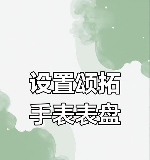 智能手表表盘轮播设置方法是什么？如何自定义轮播？  第3张