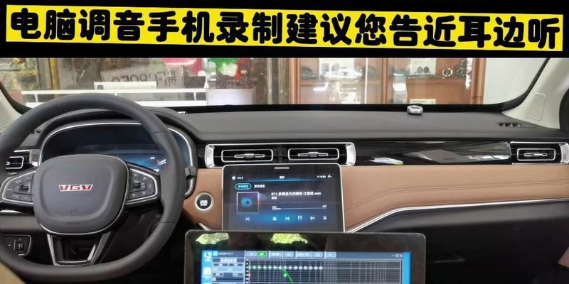 汽车音响用电脑调音方法是什么？如何调整到最佳效果？  第3张