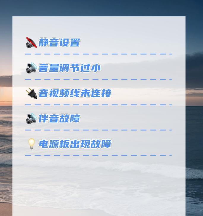 电视机无声音的常见原因是什么？  第1张