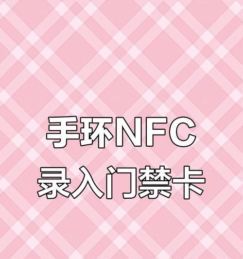 华为手机怎么录入nfc卡片？操作步骤是什么？  第1张