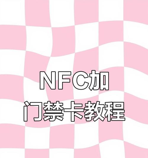 华为手机怎么录入nfc卡片？操作步骤是什么？  第3张