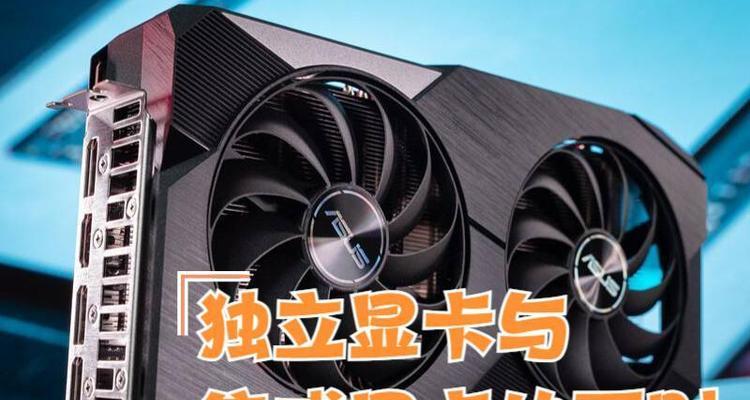 集显卡更换为独立显卡的步骤是什么？更换后性能提升明显吗？  第2张