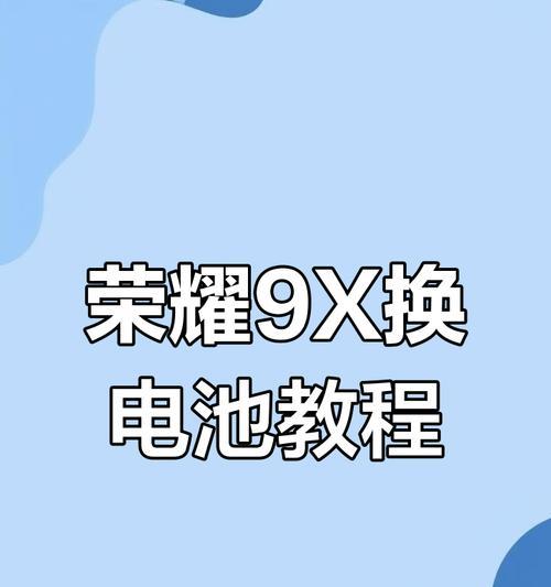 荣耀手机电池更换步骤是什么？更换后有哪些注意事项？  第1张