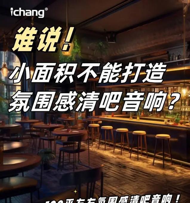 清吧高级音响使用体验如何？购买时应注意哪些问题？  第3张