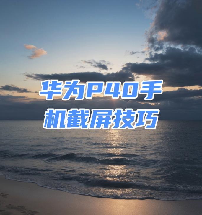 华为手机截图快捷键是什么？截图后如何编辑？  第1张