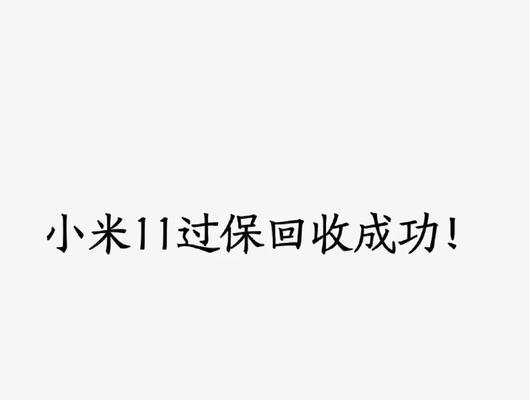 小米11无法连接wifi的原因是什么？解决方法有哪些？  第3张