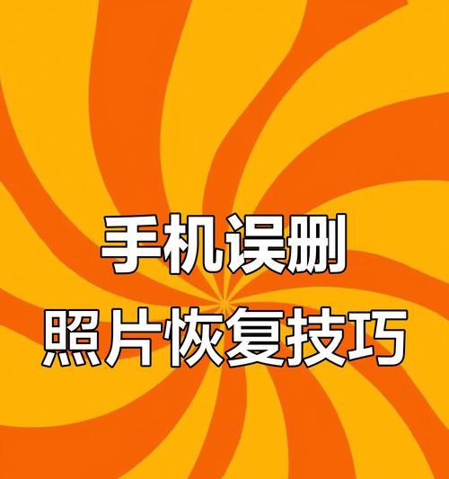 苹果手机删除的照片如何恢复？找回方法有哪些？  第2张