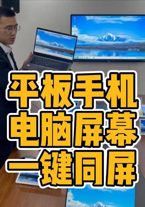 电脑如何投屏到平板屏幕？操作步骤是什么？  第3张