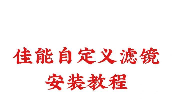 佳能相机清透感设置方法是什么？  第3张