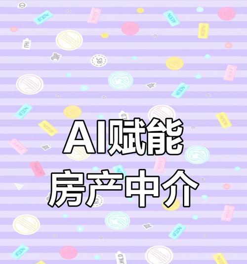 房地产人工智能销售是什么？其优势和应用领域？  第3张