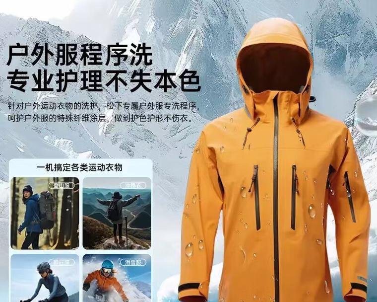 松下洗衣机“户外服”模式是什么？  第2张