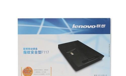 联想移动硬盘指纹识别功能如何？  第3张