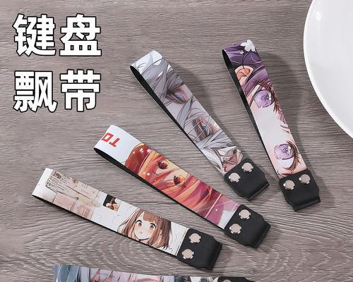键盘旁边有飘带的是什么？这种设计有何用途？  第1张