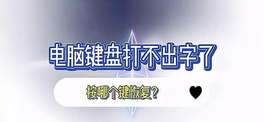电脑自带键盘无法使用怎么修复？键盘故障如何解决？  第3张