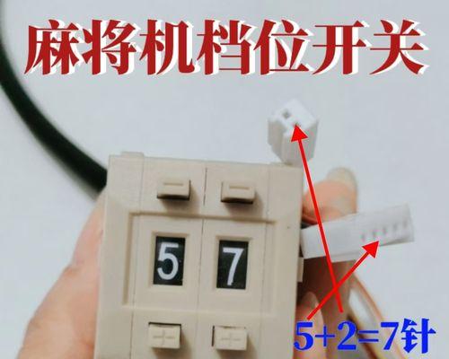 麻将机电源开关如何调整档位？  第1张