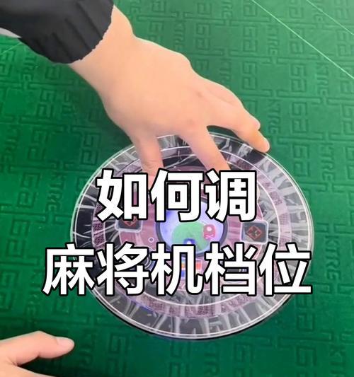 麻将机电源开关如何调整档位？  第3张