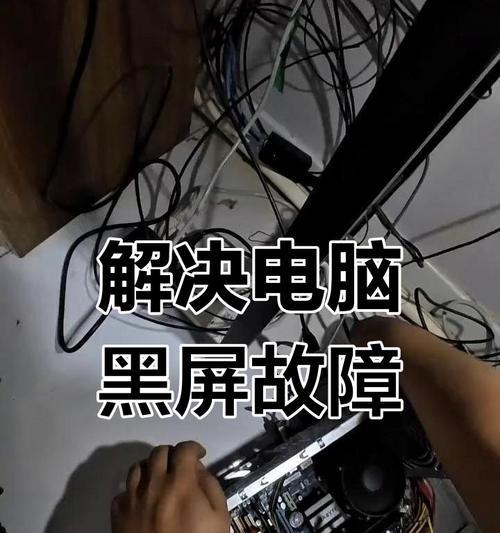 电脑屏幕被撞后黑屏如何修复？黑屏故障的常见原因是什么？  第3张