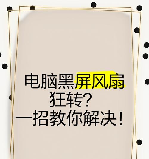 打开游戏后电脑黑屏了怎么解决？如何解决打开游戏后电脑黑屏的问题？  第3张