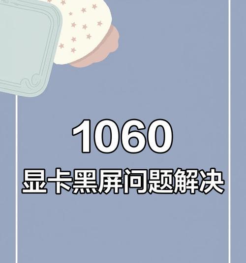 电脑显卡故障黑屏如何解决？维修显卡的步骤有哪些？  第1张