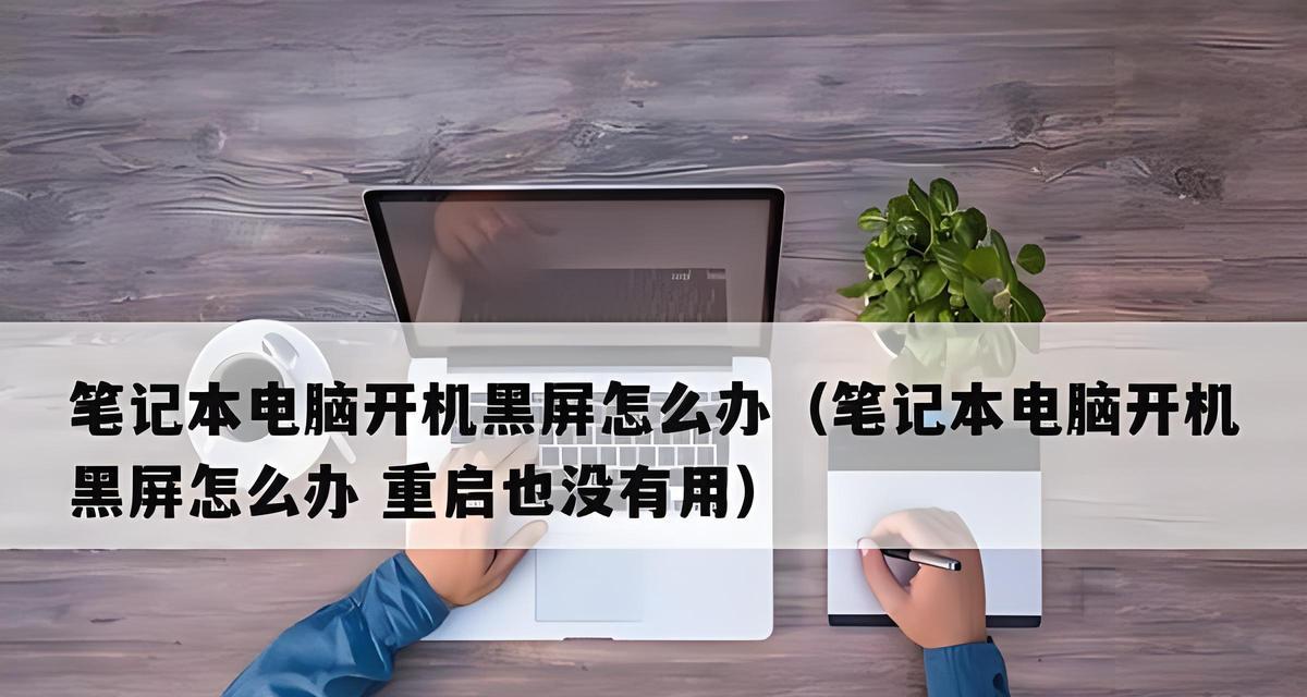 电脑开显示器黑屏是什么原因？如何排查问题？  第1张