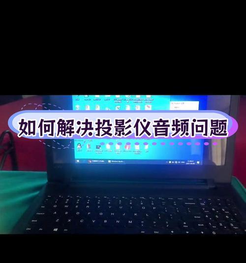 表演音响与笔记本电脑连接的步骤是什么？  第3张