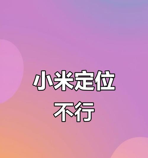 红米手机关闭精确位置定位方法是什么？  第2张
