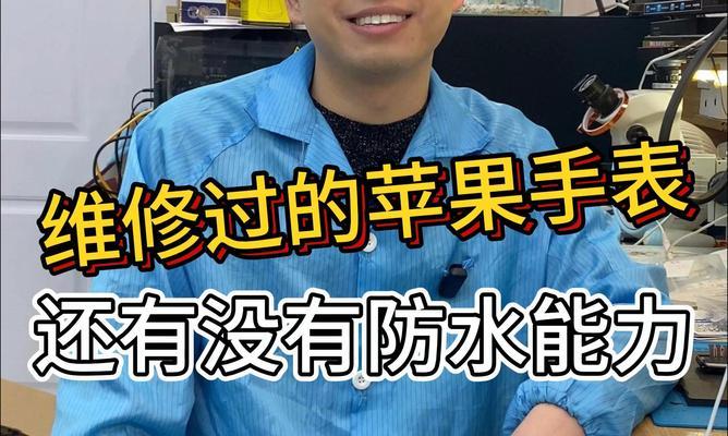苹果手表防水功能是如何工作的？  第1张