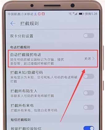 华为手机如何设置拦截垃圾信息？操作步骤是怎样的？  第1张
