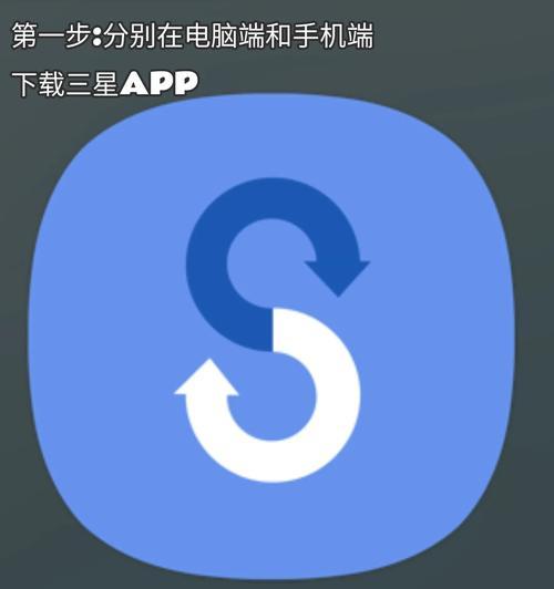 三星手机助手下载步骤是什么？如何在电脑上使用？  第3张