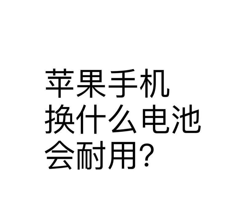 苹果手机电池耐用的秘诀是什么？  第3张