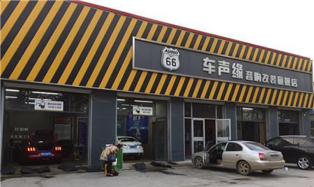 洞头区汽车音响改装店在哪里？  第2张
