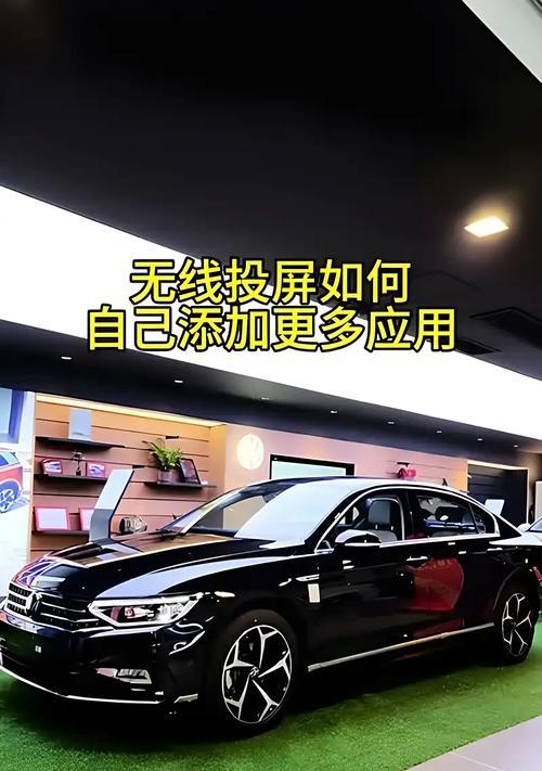 大众迈腾b9投屏中控步骤？投屏失败怎么办？  第3张