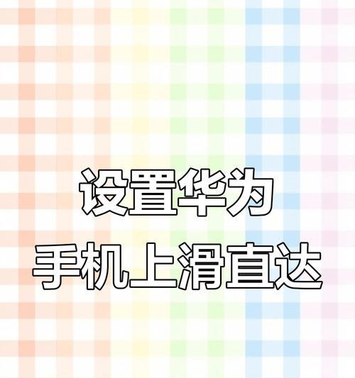 华为手机下拉菜单关闭方法是什么？关闭后如何恢复？  第3张