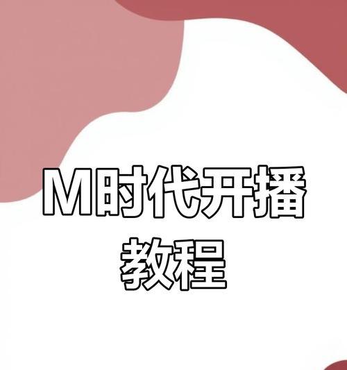 如何开启弹幕游戏笔记本直播？需要哪些设备？  第2张