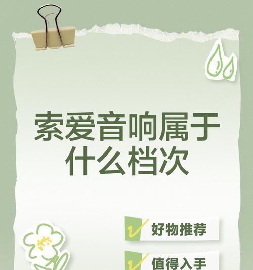 索爱音响音质差如何解决？有哪些提升音质的技巧？  第3张