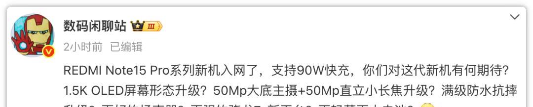 千元机新卷王！红米Note15Pro+迎来爆料，续航影像周边多项升级  第2张
