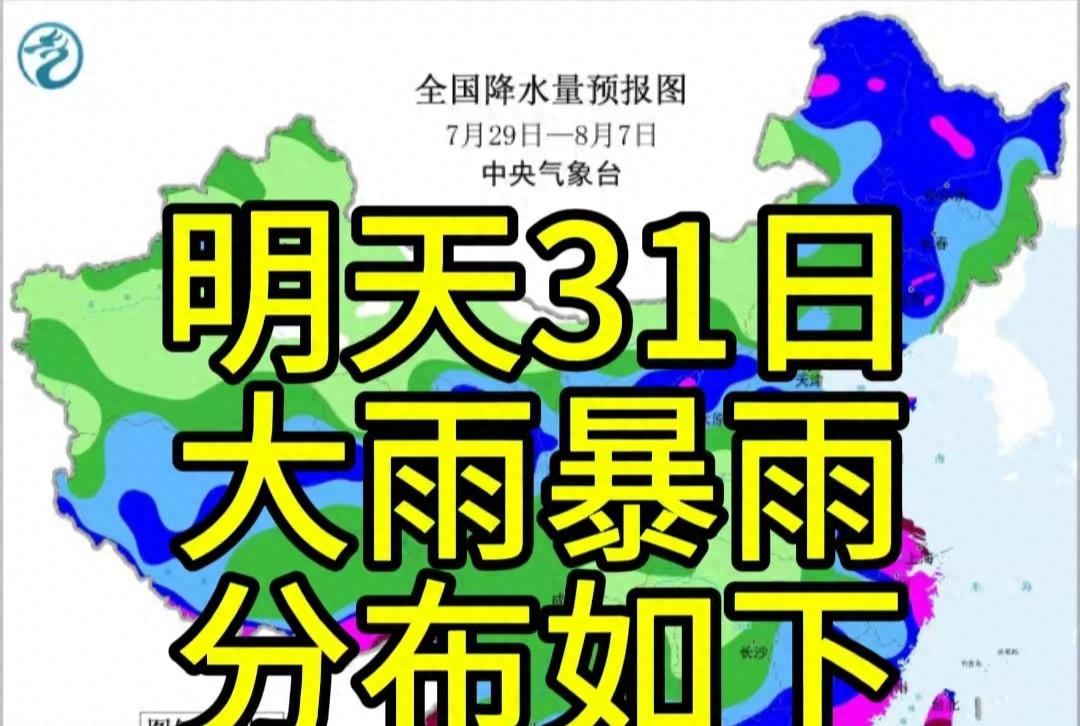 新一轮强降雨范围已定！今天夜间至7月31日天气，暴雨分布如下  第1张