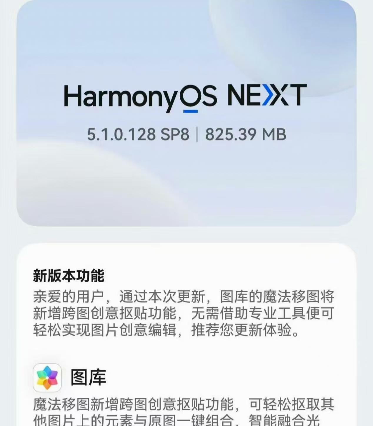 825MB！鸿蒙5.1陆续推送完毕加速软件适配老机型可惜淘汰  第2张