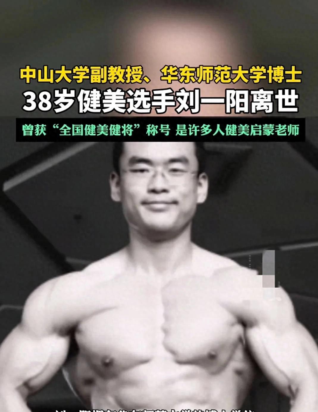 痛心！健美选手刘一阳逝世，年仅38岁，生前曾是中山大学副教授  第1张