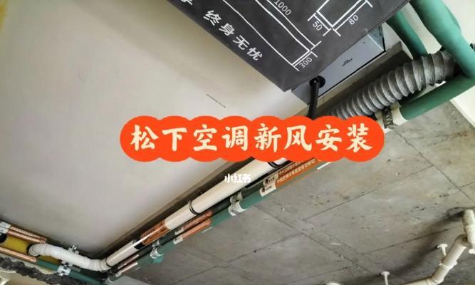 家用中央空调安装方法及注意事项（从选购到安装，一步步教你如何正确安装家用中央空调）  第2张