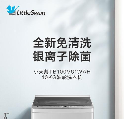 小天鹅竖筒洗衣机清洗方法（让你的衣物焕然一新的清洁技巧）  第1张
